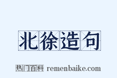 北徐造句是什么意思的图片